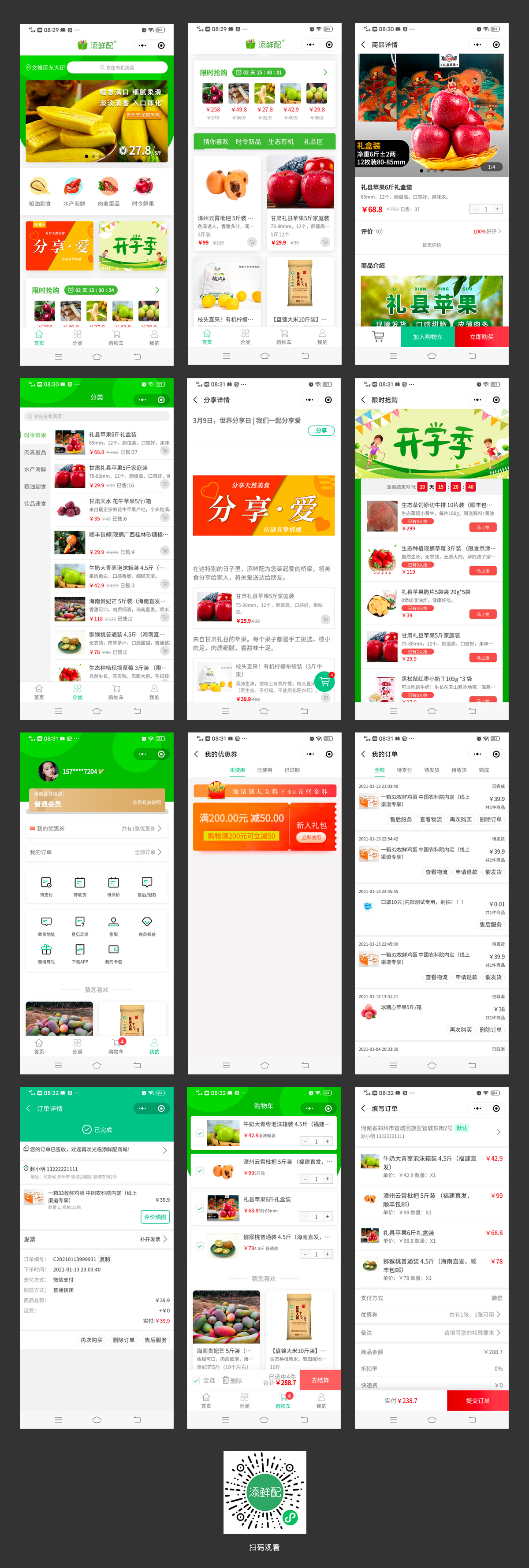 添鲜配微信小程序